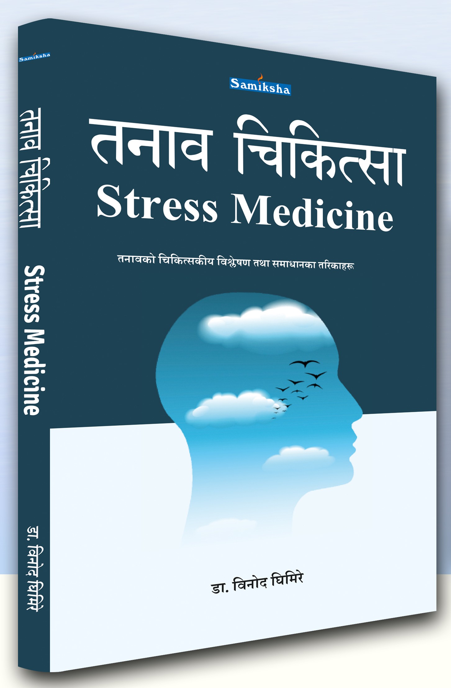 तनाव चिकित्सा (Stress Medicine)