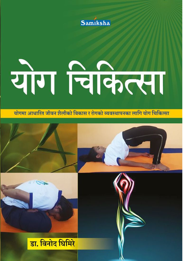 योग चिकित्सा (Yoga Therapy)